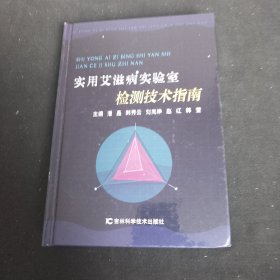 实用艾滋病实验室检测技术指南