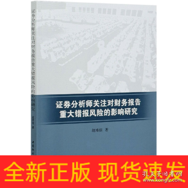 证券分析师关注对财务报告重大错报风险的影响研究