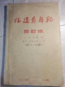 福建青年报，1959年5月13日~8月27日，，共52期