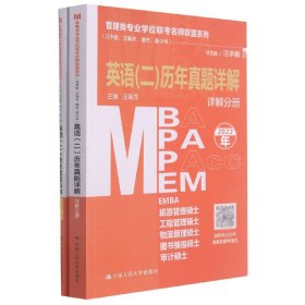 管理类专业学位联考名师联盟系列（汪学能、汪海洋、潘杰、赵小林）英语（二）历年真题