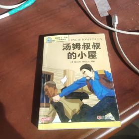 汤姆叔叔的小屋