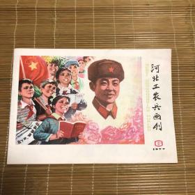 河北工农兵画刊（1977年第6期）