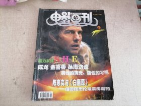 电影画刊 2005年第9期（陈忠实与《白鹿原》，但愿周杰伦是票房毒药）