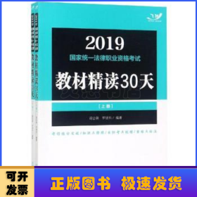 2019司法考试 2019国家统一法律职业资格考试教材精读30天