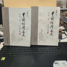 中国经济通史 先秦卷上下册（16开本，软精装，1275页，上卷书口及后封皮有一点污渍，下卷前后封皮有一点污渍，2007年1月第2版第1次印刷，详细参照书影）