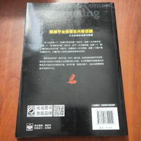 超越平台的原生内容运营——企业新媒体运营与管理