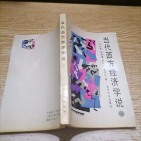 当代西方经济学说（下册）