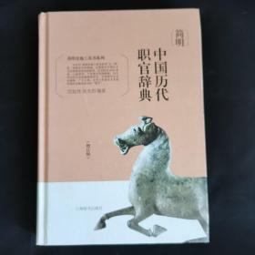 简明史地工具书系列·简明中国历代职官辞典（增订版）