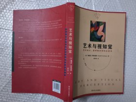 艺术与视知觉（50周年纪念版！艺术设计、美学相关学科必读书）