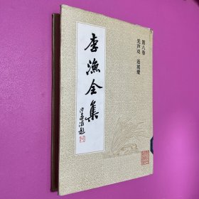 李渔全集（第八卷）无声戏 连城璧