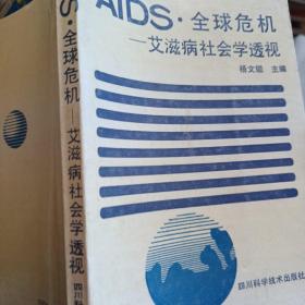 AIDS·全球危机:艾滋病社会学透视