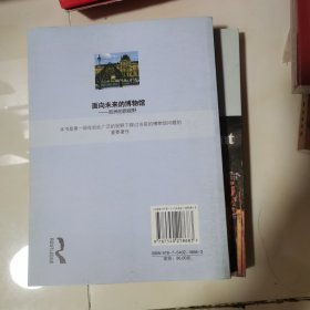 《面向未来的博物馆》：欧洲的新视野