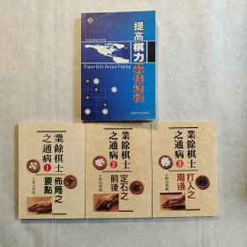 《提高棋力最佳途径》+《业余棋士之通病（全3册）》