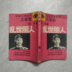 乱世丽人 纪实文学丛书文革卷