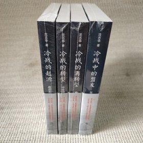 冷战四书：冷战中的盟友，冷战的起源，冷战的转型，冷战的再转型 （四册合售）