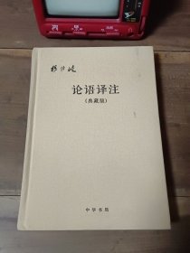 论语译注（典藏版） 封面污渍，衬页签名，正文无笔迹写划。介意勿拍。