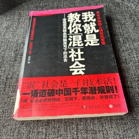 我就是教你混社会：老祖宗用鲜血和脑浆写下的忠告