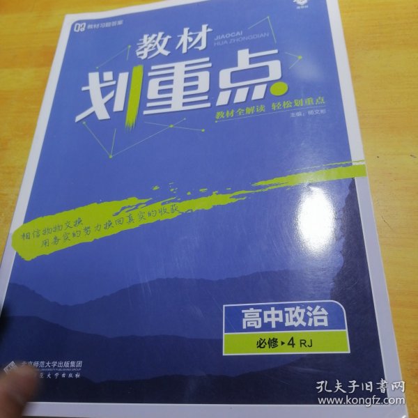 理想树2020新版教材划重点 高中政治必修4人教版 高中同步讲解