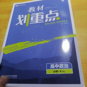 理想树2020新版教材划重点 高中政治必修4人教版 高中同步讲解