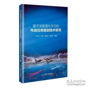 RT 基于深度强化学习的作战任务规划技术研究 张永亮[等]编著 9787522117270 中国原子能出版社