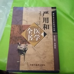严用和医学全书：唐宋金元名医全书大成