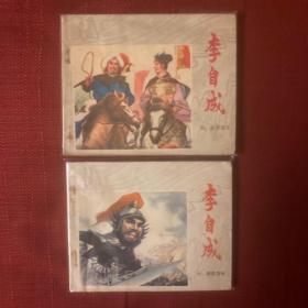 李自成 4、6
