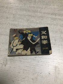 义和拳 2（缺封底）