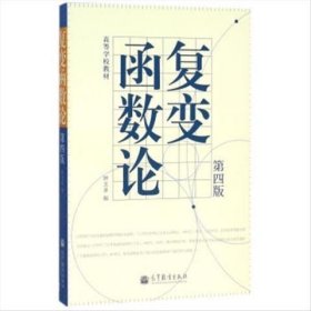 复变函数论第四版钟玉泉 高等教育出版社