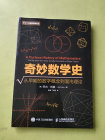 奇妙数学史 从早期的数字概念到混沌理论