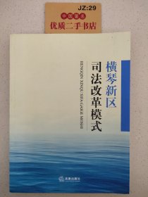 横琴新区司法改革模式