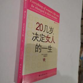 20几岁，决定女人的一生