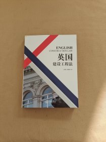 英國(guó)建設(shè)工程法