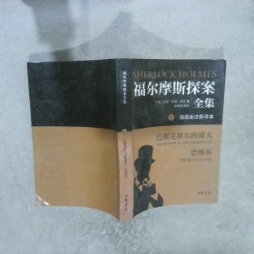 福尔摩斯探案全集·插图新注新译本5：巴斯克维尔的猎犬 恐怖谷