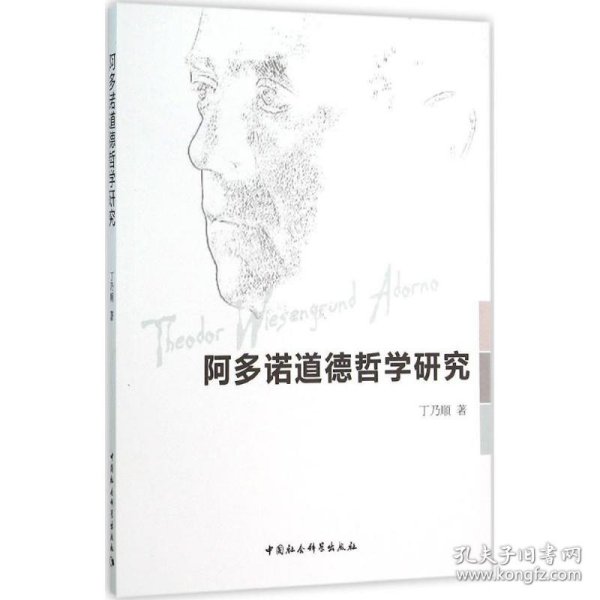 阿多诺道德哲学研究 9787516170618 丁乃顺 著 中国社会科学出版社