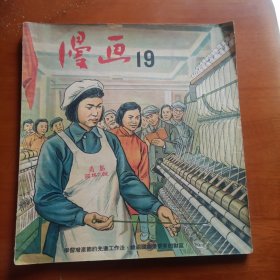 漫画月刊1951年第19期（大量抗美援朝漫画）