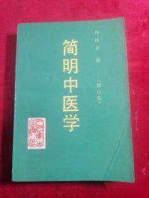 简明中医学（修订版）