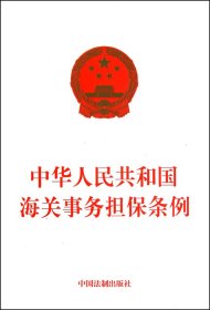 中华人民共和国海关事务担保条例