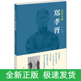 1931年前鄭孝胥