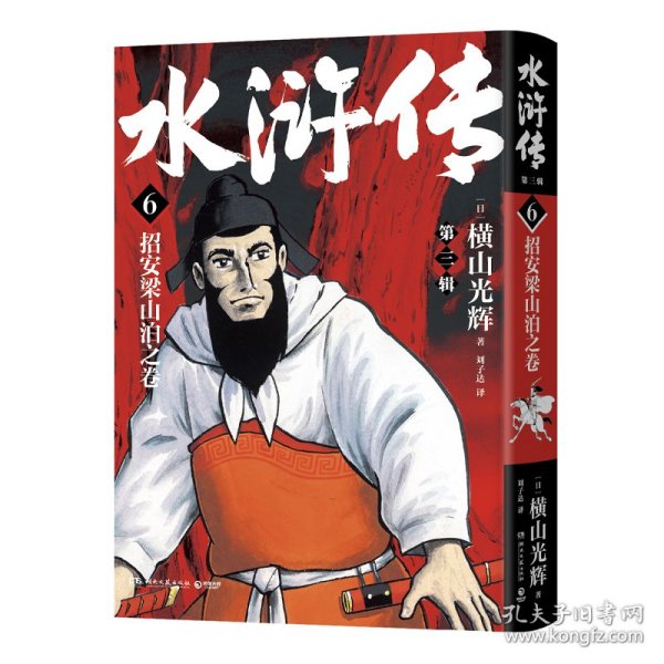 水浒传·第三辑（横山光辉《水浒传》55周年纪念版——日本漫画巨匠横山光辉历史系列漫画开山之作）