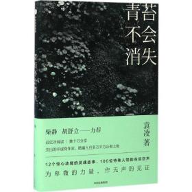 青苔不会消失 散文 袁凌 新华正版