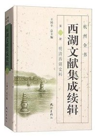 【正版新书】白马湖风物/杭州全书湘湖白马湖丛书