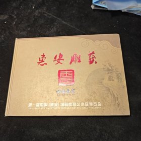惠安雕艺 第一届中国惠安国际雕刻艺术品博览会 邮册