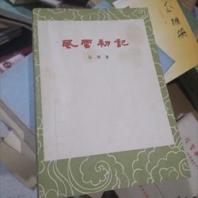 风云初记