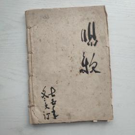 唱歌（油印本/70年代）