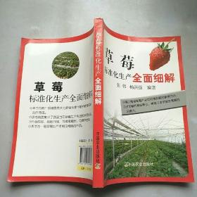 草莓标准化生产全面细解