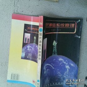 现代通信系统原理