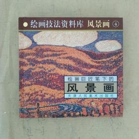 绘画技法资料库.绘画巨匠笔下的风景画.4