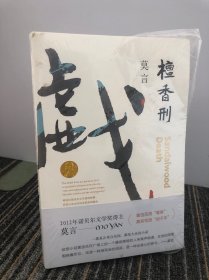 檀香刑 (莫言作品全编）