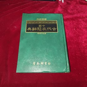 中国古代衣冠辞典 常青树书坊 精装品好