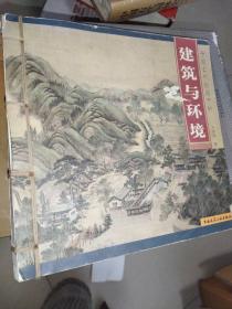 中国古代绘画中的建筑与环境